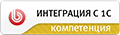 Компетенция - интеграция с 1С